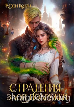 Стратегия злой подружки