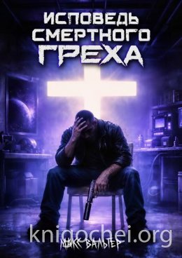Исповедь смертного греха. Книга 1
