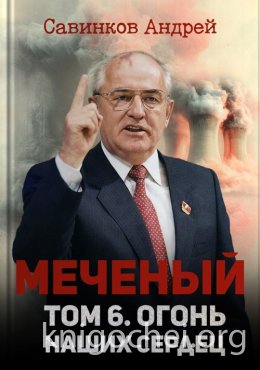 Меченый. Том 6. Огонь наших сердец