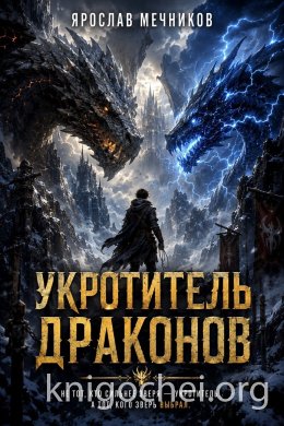 Укротитель Драконов III