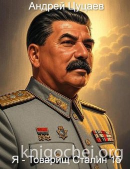 Я - Товарищ Сталин 15