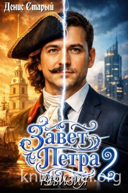 Завет Петра. Ревизия