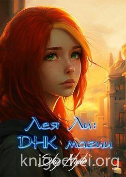 Лея Ли: ДНК магии