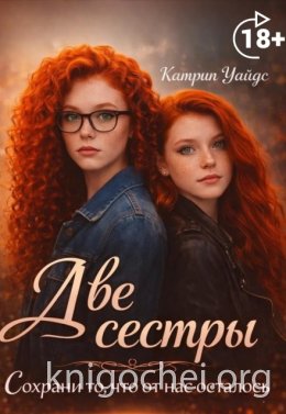 Две сестры