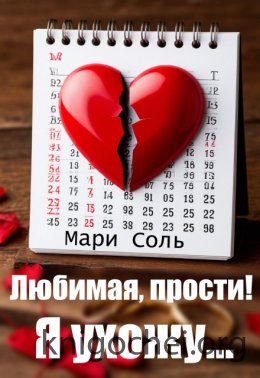Любимая, прости! Я ухожу...