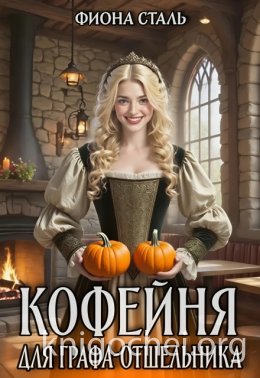 Кофейня для графа-отшельника