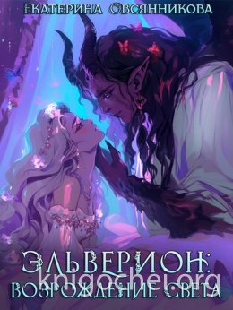 Эльверион: возрождение Света