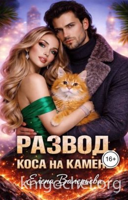 Развод. Коса на камень