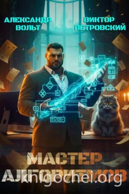 Мастер Алгоритмов. ver. 0.1