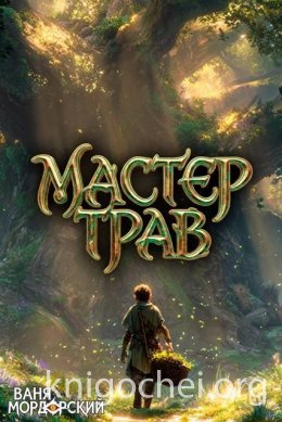 Мастер Трав VII