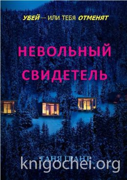Невольный свидетель