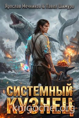 Системный Кузнец XII