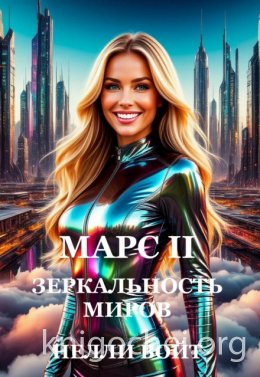 Марс. Зеркальность миров