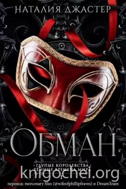 Обман