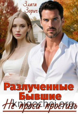Разлученные бывшие. Не проси простить