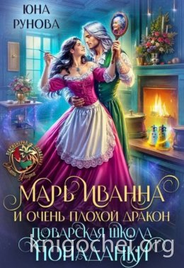 Марь Иванна и очень плохой дракон. Поварская школа попаданки