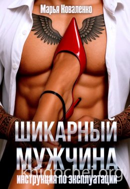 Шикарный мужчина. Инструкция по эксплуатации