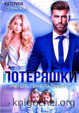 Потеряшки (не) от генерального