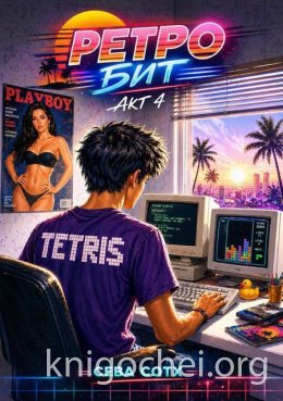 Ретро бит. Том 4