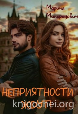 Неприятности ждут!