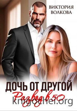 Дочь от другой. Развод в 50