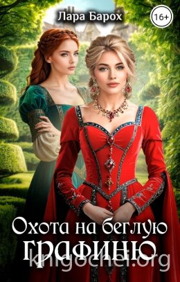Охота на беглую графиню