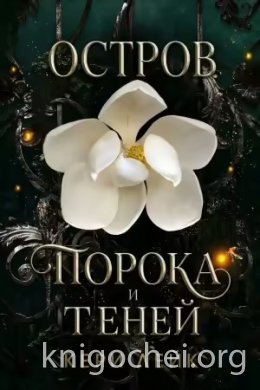 Остров порока и теней