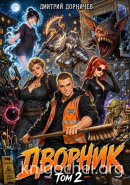 Дворник 5-го уровня. Том 2