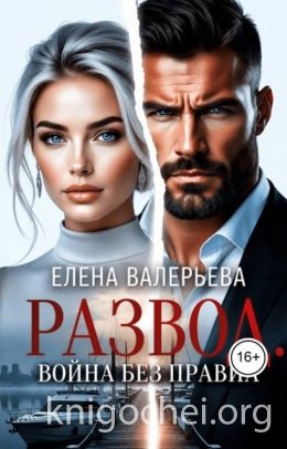 Развод. Война без правил