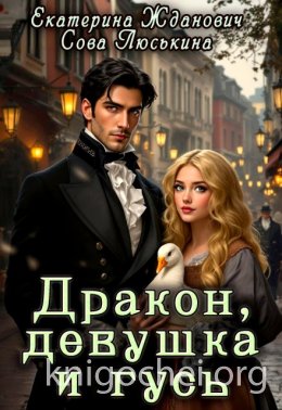Дракон, девушка и гусь