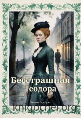 Бесстрашная Теодора