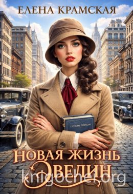 Новая жизнь Эвелин