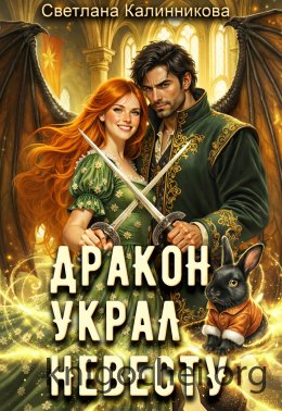 Дракон украл невесту