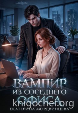 Вампир из соседнего офиса
