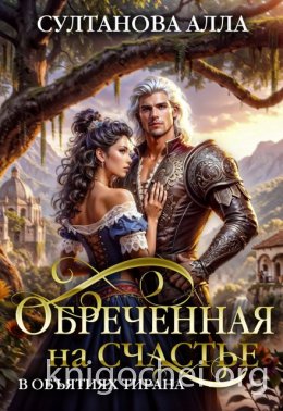 Обреченная на счастье в объятиях тирана