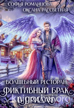 Волшебный ресторан, фиктивный брак в придачу