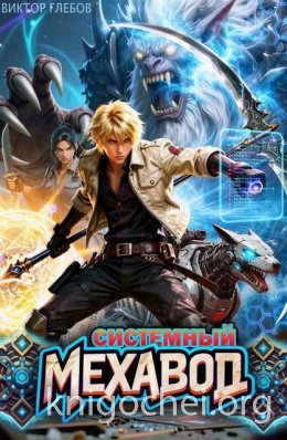 Системный мехавод