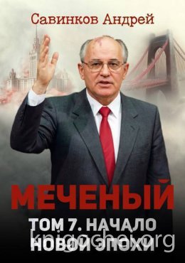 Меченый. Том 7. Начало новой эпохи
