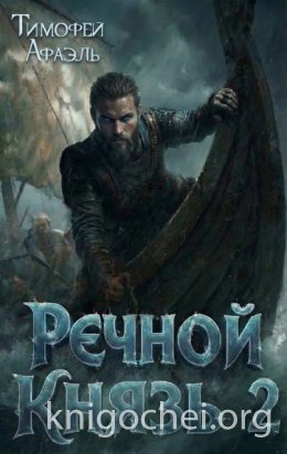 Речной Князь. Книга 2