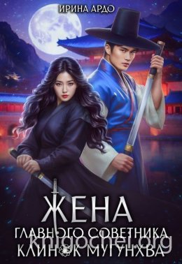 Жена главного советника. Клинок Мугунхва