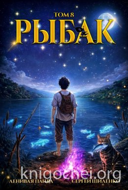 Системный рыбак. Книга 8