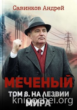 Меченый. Том 8. На лезвии мира