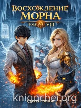 Восхождение Морна. Том 8