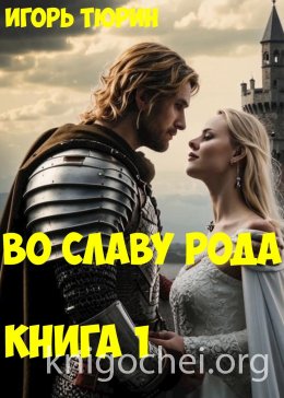 Во славу рода. Книга 1