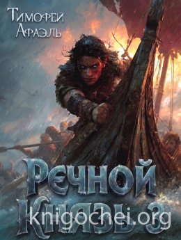 Речной Князь. Книга 3