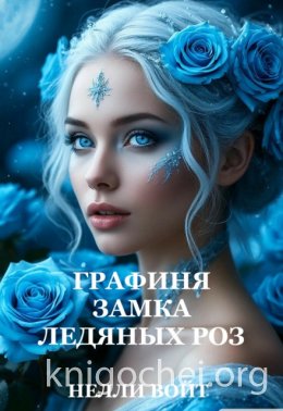 Графиня замка ледяных роз
