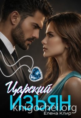 Царский изъян