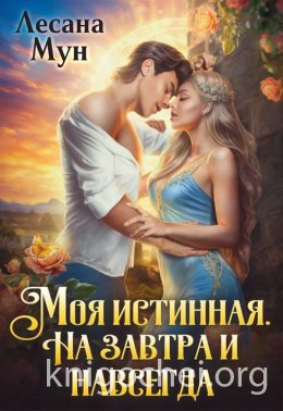 Моя истинная. На завтра и навсегда