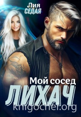 Лихач. Мой сосед