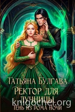 Ректор для лучницы. Тень из Дома Ночи